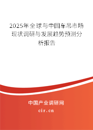 2025年全球與中國車吊市場現(xiàn)狀調研與發(fā)展趨勢預測分析報告 2025年全球與中國車吊市場現(xiàn)狀調研與發(fā)展趨勢預測分析報告