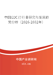 中國EDC燈行業(yè)研究與發(fā)展趨勢分析（2026-2032年）