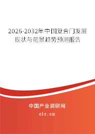 2026-2032年中國復(fù)合門發(fā)展現(xiàn)狀與前景趨勢(shì)預(yù)測(cè)報(bào)告