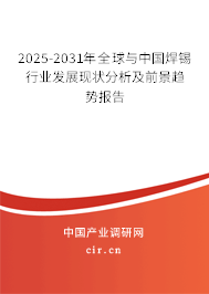 2025-2031年全球與中國焊錫行業(yè)發(fā)展現(xiàn)狀分析及前景趨勢報告