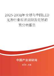 2025-2031年全球與中國(guó)LED光源行業(yè)現(xiàn)狀調(diào)研及前景趨勢(shì)分析報(bào)告
