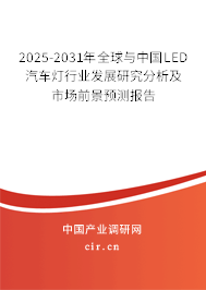 2025-2031年全球與中國(guó)LED汽車燈行業(yè)發(fā)展研究分析及市場(chǎng)前景預(yù)測(cè)報(bào)告