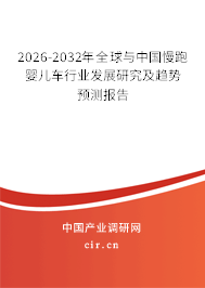 2026-2032年全球與中國慢跑嬰兒車行業(yè)發(fā)展研究及趨勢預(yù)測報(bào)告