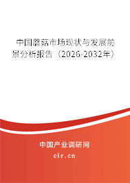 中國(guó)蘑菇市場(chǎng)現(xiàn)狀與發(fā)展前景分析報(bào)告（2026-2032年）