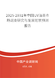 2025-2031年中國(guó)UV油墨市場(chǎng)調(diào)查研究與發(fā)展前景預(yù)測(cè)報(bào)告