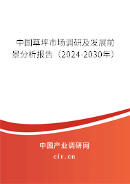 中國草坪市場調(diào)研及發(fā)展前景分析報告（2024-2030年）