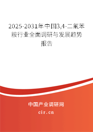 2025-2031年中國(guó)3,4-二氟苯胺行業(yè)全面調(diào)研與發(fā)展趨勢(shì)報(bào)告