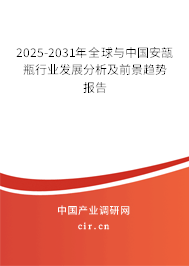 2025-2031年全球與中國安瓿瓶行業(yè)發(fā)展分析及前景趨勢報告