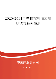 2025-2031年中國桉葉油發(fā)展現(xiàn)狀與趨勢預(yù)測