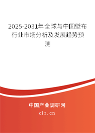 2025-2031年全球與中國壁布行業(yè)市場分析及發(fā)展趨勢預(yù)測