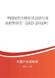 中國鉍劑市場現(xiàn)狀調(diào)研與發(fā)展趨勢研究（2025-2031年）