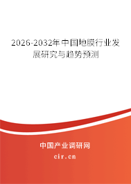 2026-2032年中國地膜行業(yè)發(fā)展研究與趨勢預(yù)測