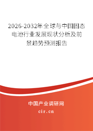 2026-2032年全球與中國固態(tài)電池行業(yè)發(fā)展現(xiàn)狀分析及前景趨勢預測報告