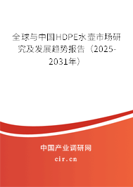 全球與中國HDPE水壺市場研究及發(fā)展趨勢報(bào)告（2025-2031年）