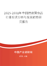2025-2031年中國抗疲勞食品行業(yè)現狀分析與發(fā)展趨勢研究報告