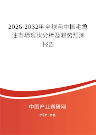2026-2032年全球與中國毛魚油市場現(xiàn)狀分析及趨勢預(yù)測報(bào)告