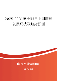 2025-2031年全球與中國(guó)磨具發(fā)展現(xiàn)狀及趨勢(shì)預(yù)測(cè)