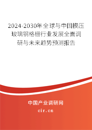 2024-2030年全球與中國(guó)模壓玻璃鋼格柵行業(yè)發(fā)展全面調(diào)研與未來趨勢(shì)預(yù)測(cè)報(bào)告