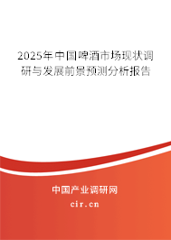 2025年中國啤酒市場現(xiàn)狀調研與發(fā)展前景預測分析報告