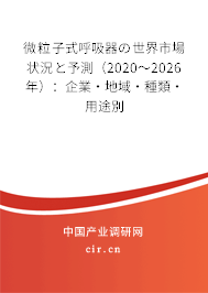 微粒子式呼吸器の世界市場(chǎng)狀況と予測(cè)（2020～2026年）：企業(yè)·地域·種類·用途別