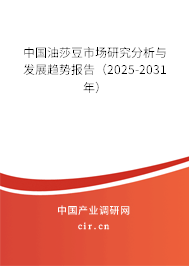 中國油莎豆市場研究分析與發(fā)展趨勢報(bào)告（2025-2031年）