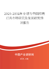 2025-2031年全球與中國(guó)照明燈具市場(chǎng)研究及發(fā)展趨勢(shì)預(yù)測(cè)報(bào)告