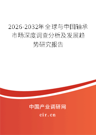 2026-2032年全球與中國軸承市場深度調(diào)查分析及發(fā)展趨勢研究報告