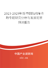 2023-2029年版中國(guó)鉆機(jī)車市場(chǎng)專題研究分析與發(fā)展前景預(yù)測(cè)報(bào)告