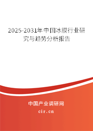 2025-2031年中國冰膜行業(yè)研究與趨勢分析報告