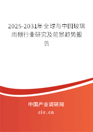 2025-2031年全球與中國(guó)玻璃雨棚行業(yè)研究及前景趨勢(shì)報(bào)告