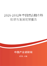 2026-2032年中國成品糖市場現(xiàn)狀與發(fā)展前景報告