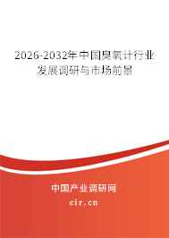 2026-2032年中國(guó)臭氧計(jì)行業(yè)發(fā)展調(diào)研與市場(chǎng)前景