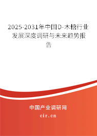 2025-2031年中國D-木糖行業(yè)發(fā)展深度調(diào)研與未來趨勢(shì)報(bào)告