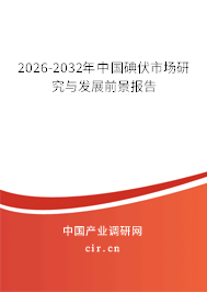2026-2032年中國(guó)碘伏市場(chǎng)研究與發(fā)展前景報(bào)告