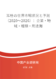 耳栓の世界市場(chǎng)狀況と予測(cè)（2020～2026）：企業(yè)·地域·種類·用途別
