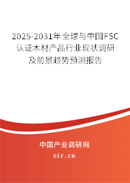2025-2031年全球與中國FSC認(rèn)證木材產(chǎn)品行業(yè)現(xiàn)狀調(diào)研及前景趨勢(shì)預(yù)測(cè)報(bào)告