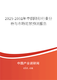 2025-2031年中國硅砂行業(yè)分析與市場前景預測報告