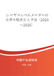 レーザーレベルメーターの世界市場狀況と予測（2020～2026）