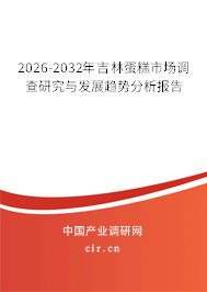 2026-2032年吉林蛋糕市場調(diào)查研究與發(fā)展趨勢分析報告