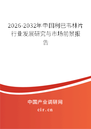 2026-2032年中國利巴韋林片行業(yè)發(fā)展研究與市場前景報告