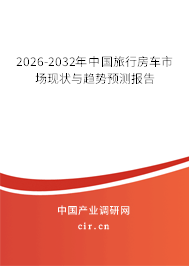 2025-2031年中國(guó)旅行房車市場(chǎng)現(xiàn)狀與趨勢(shì)預(yù)測(cè)報(bào)告