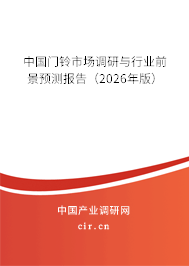 中國(guó)門鈴市場(chǎng)調(diào)研與行業(yè)前景預(yù)測(cè)報(bào)告（2026年版）