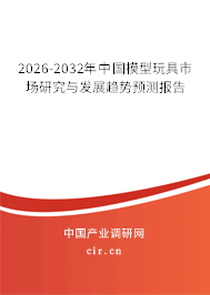 2026-2032年中國模型玩具市場研究與發(fā)展趨勢預測報告