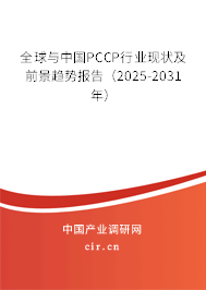 全球與中國PCCP行業(yè)現(xiàn)狀及前景趨勢(shì)報(bào)告（2025-2031年）