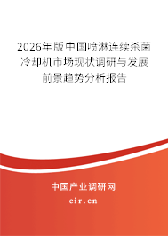 2026年版中國噴淋連續(xù)殺菌冷卻機(jī)市場(chǎng)現(xiàn)狀調(diào)研與發(fā)展前景趨勢(shì)分析報(bào)告