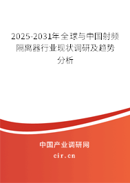 2025-2031年全球與中國射頻隔離器行業(yè)現(xiàn)狀調(diào)研及趨勢分析