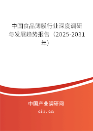 中國食品薄膜行業(yè)深度調研與發(fā)展趨勢報告（2025-2031年）