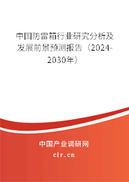 中國防雷箱行業(yè)研究分析及發(fā)展前景預(yù)測報告(2024-2030年) 中國防雷箱行業(yè)研究分析及發(fā)展前景預(yù)測報告(2024-2030年)