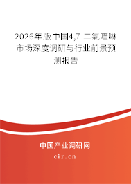2026年版中國4,7-二氯喹啉市場深度調(diào)研與行業(yè)前景預測報告