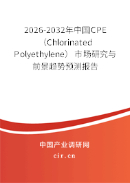 2026-2032年中國CPE（Chlorinated Polyethylene）市場研究與前景趨勢預(yù)測報告